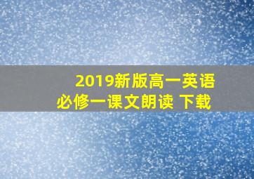 2019新版高一英语必修一课文朗读 下载